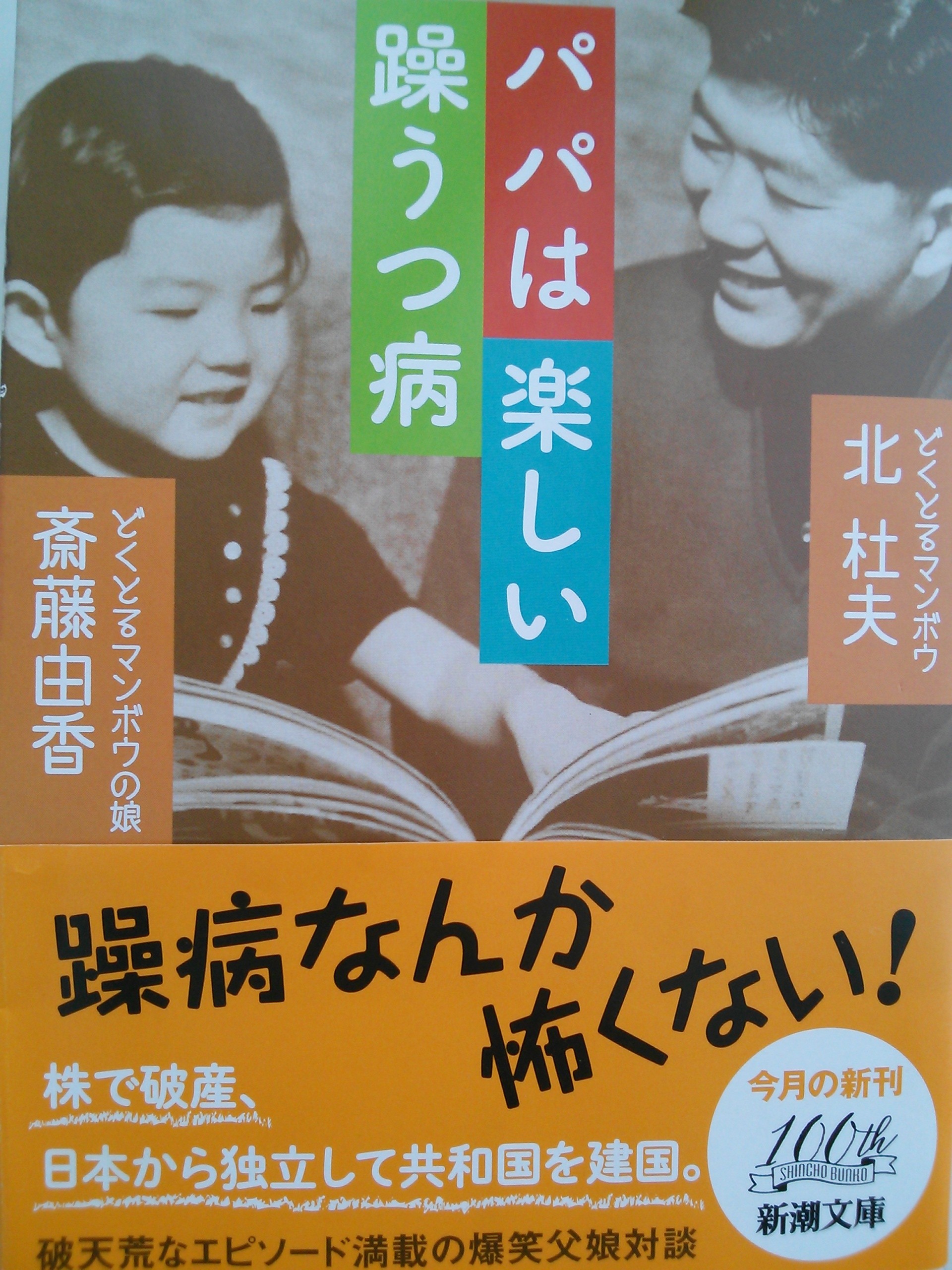 読書 28 パパは楽しい躁うつ病 著者 北 杜夫 斎藤 由香 | 日野駅