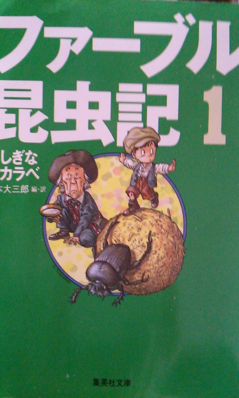 読書184 ファーブル昆虫記1 ふしぎなスカラベ 奥本大三郎 編